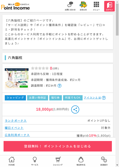 六角脳枕の過去最高画像（ポイントインカム・2026年3月10日）