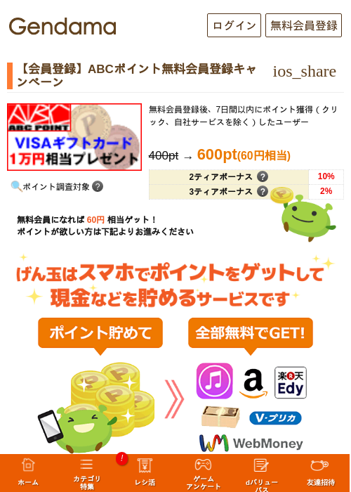 【会員登録】ABCポイント無料会員登録キャンペーンの過去最高画像（げん玉・2026年5月14日）