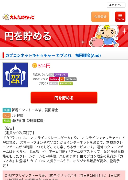 カプコンネットキャッチャー カプとれ　初回課金(And)の過去最高画像（えんためねっと・2026年6月8日）