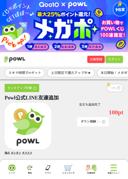 Powl公式LINE友達追加の掲載記録画像（Powl・2026年8月1日）