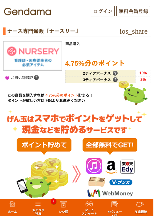ナース専門通販「ナースリー」の掲載記録画像（げん玉・2026年5月16日）