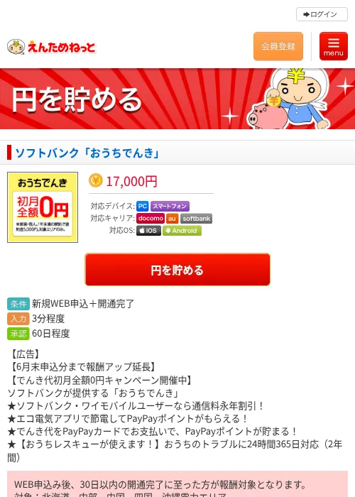 ソフトバンク「おうちでんき」の掲載記録画像（えんためねっと・2026年6月10日）
