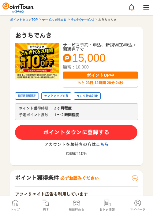 おうちでんきの過去最高画像（ポイントタウン・2026年5月8日）