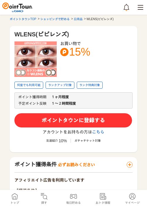 WLENS(ビビレンズ)の掲載記録画像（ポイントタウン・2026年5月24日）