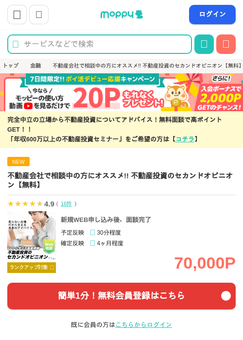 ※31日まで超絶還元※不動産会社で相談中の方にオススメ!! 不動産投資のセカンドオピニオン【無料】の過去最高画像（モッピー・2026年5月23日）