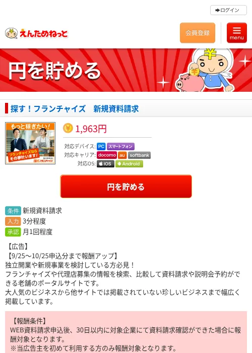 探す！フランチャイズ　新規資料請求の掲載記録画像（えんためねっと・2026年9月25日）