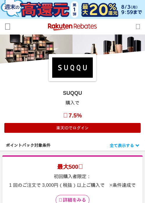 SUQQUの掲載記録画像（楽天リーベイツ・2026年7月31日）