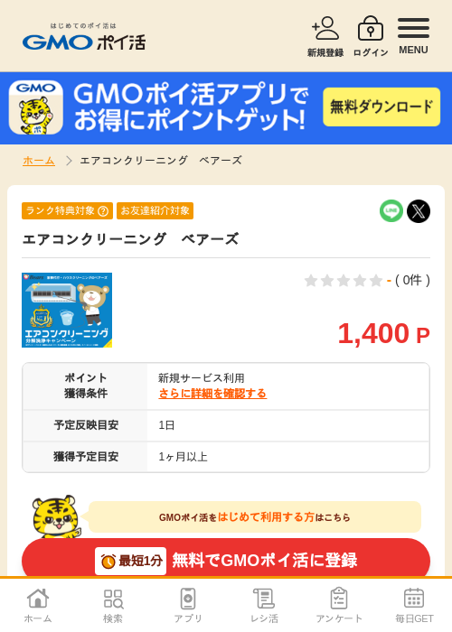 エアコンクリーニングの過去最高画像（GMOポイ活・2026年4月9日）