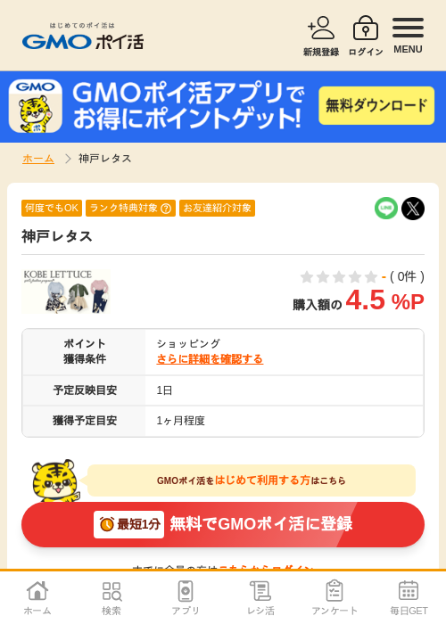 神戸レタスの過去最高画像（GMOポイ活・2026年4月5日）