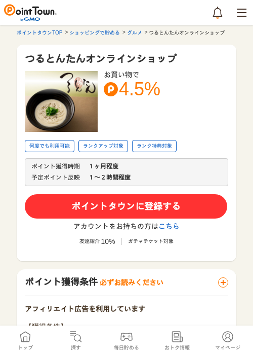つるとんたんオンラインショップの過去最高画像（ポイントタウン・2026年5月24日）