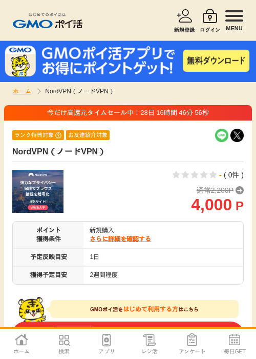 NordVPN(ノードVPN)の掲載記録画像(GMOポイ活・2026年9月2日)