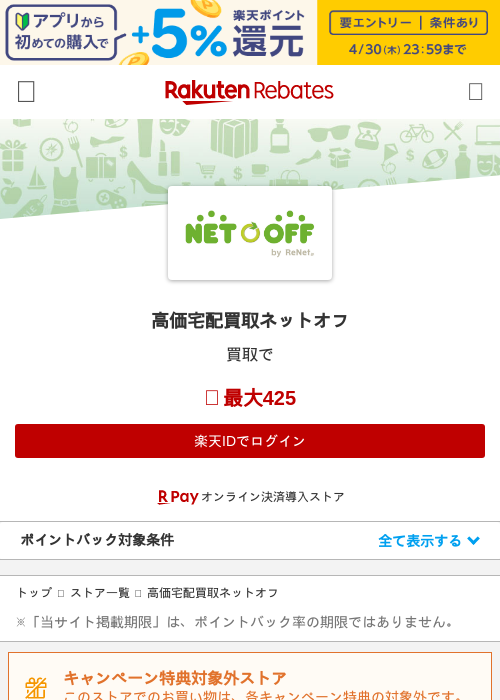ネットオフ 買取の過去最高画像（楽天リーベイツ・2026年4月26日）