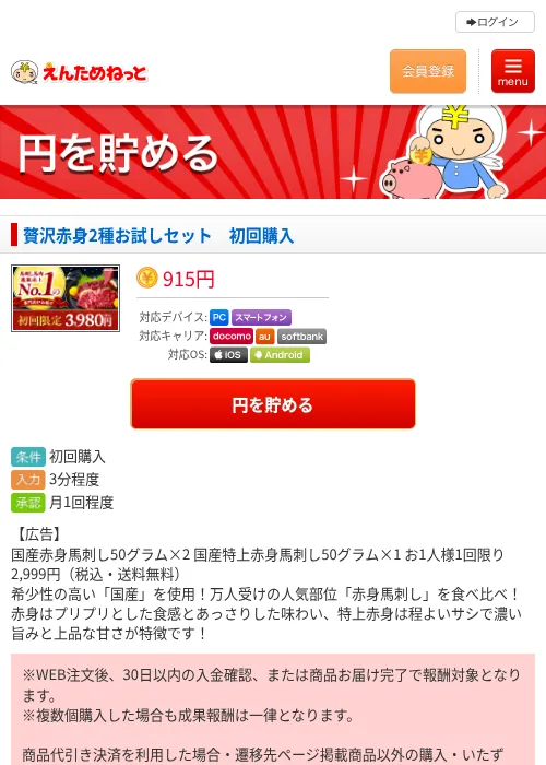 贅沢赤身2種お試しセット　初回購入の掲載記録画像（えんためねっと・2026年6月10日）