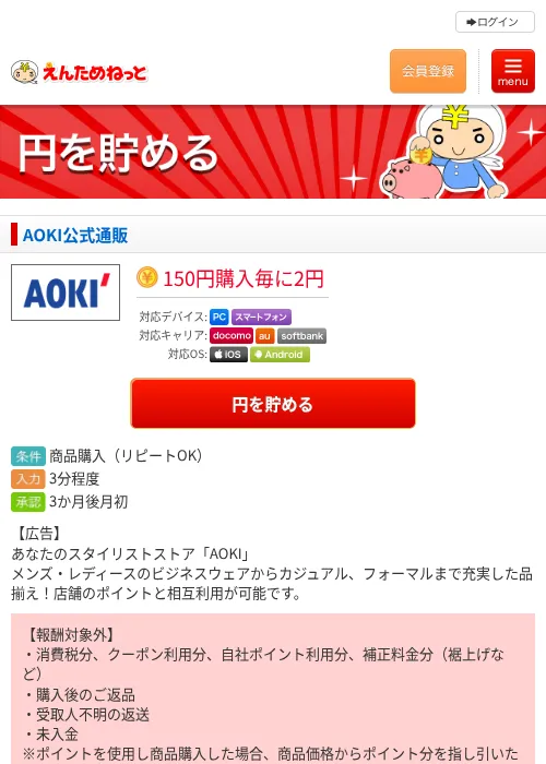 AOKI公式通販の掲載記録画像（えんためねっと・2026年6月9日）