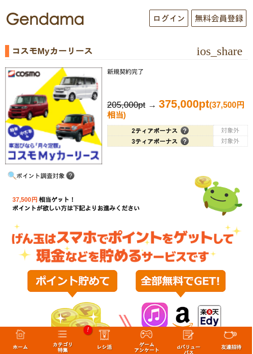 コスモMyカーリースの掲載記録画像(げん玉・2026年9月2日)