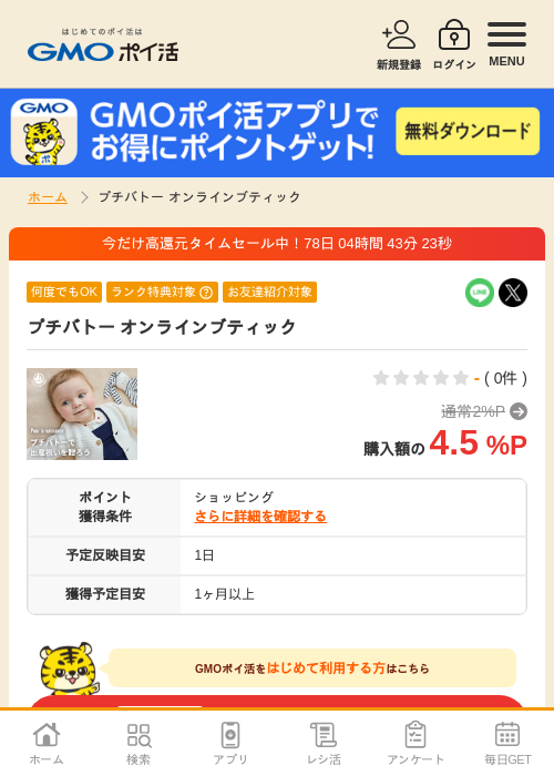 プチバトー オンラインブティックの掲載記録画像（GMOポイ活・2026年10月14日）