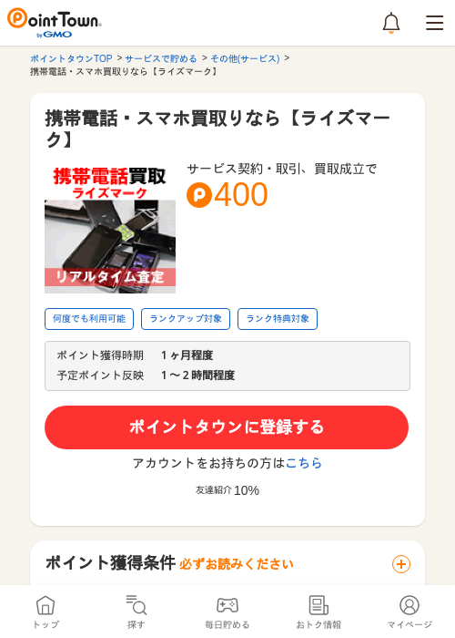 携帯電話・スマホ買取りなら【ライズマーク】の過去最高画像（ポイントタウン・2026年5月8日）