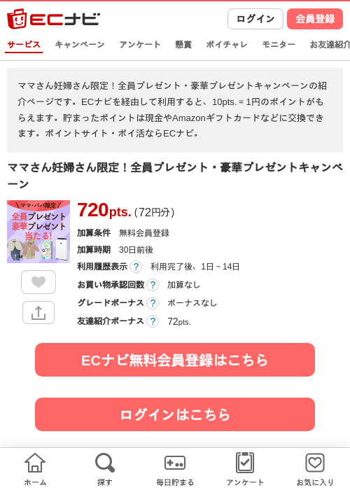 ママさん妊婦さん限定！全員プレゼント・豪華プレゼントキャンペーンの掲載記録画像（ECナビ・2026年4月20日）