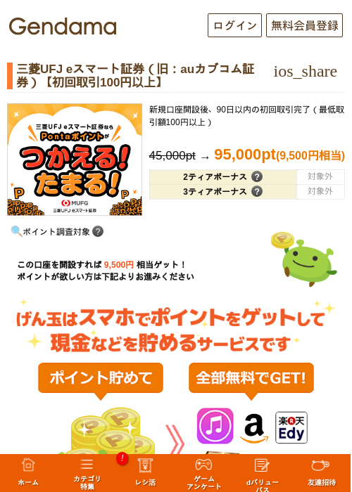 三菱UFJ eスマート証券（旧：auカブコム証券）【初回取引100円以上】の過去最高画像（げん玉・2026年5月14日）