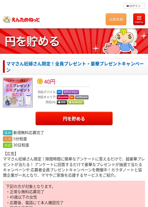 ママさん妊婦さん限定！全員プレゼント・豪華プレゼントキャンペーンの掲載記録画像（えんためねっと・2026年6月10日）