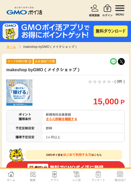 makeの過去最高画像（GMOポイ活・2026年4月5日）