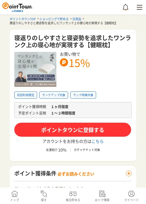 寝返りのしやすさと寝姿勢を追求したワンランク上の寝心地が実現する【健眠枕】の掲載記録画像（ポイントタウン・2026年6月4日）