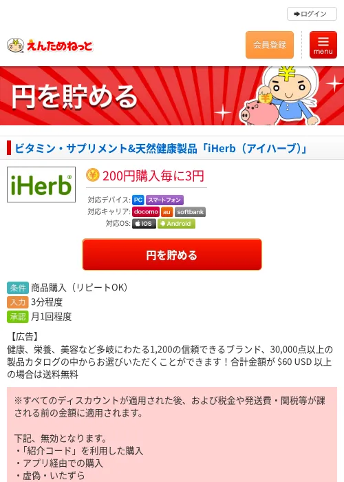 ビタミン・サプリメント&amp;天然健康製品「iHerb（アイハーブ）」の掲載記録画像（えんためねっと・2026年6月10日）