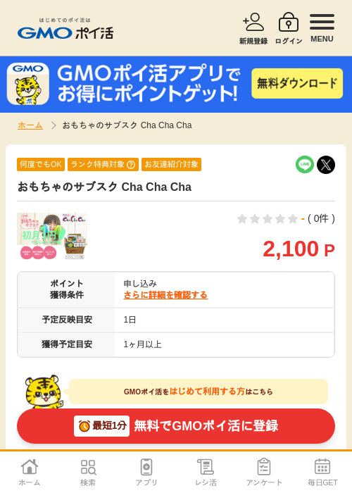 おもちゃのサブスクの過去最高画像（GMOポイ活・2026年4月6日）