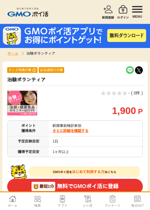 治験の過去最高画像（GMOポイ活・2026年4月5日）