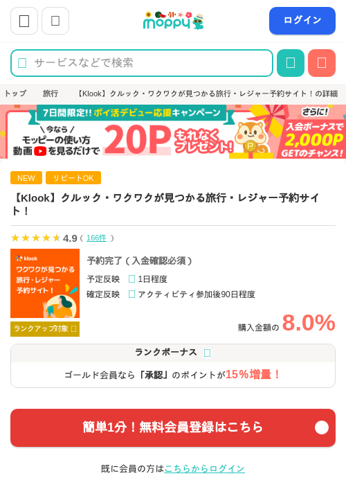 【Klook】クルック・ワクワクが見つかる旅行・レジャー予約サイト！の掲載記録画像（モッピー・2026年8月16日）