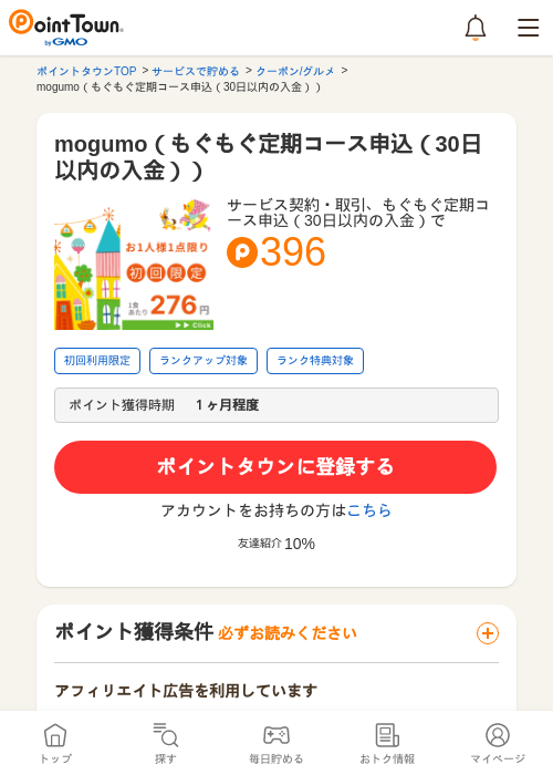 mogumo（もぐもぐ定期コース申込（30日以内の入金））の過去最高画像（ポイントタウン・2026年5月16日）