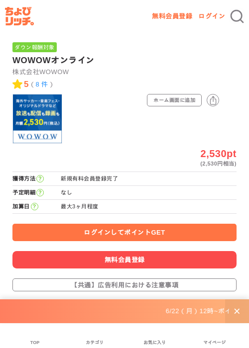 WOWOWオンラインの掲載記録画像(ちょびリッチ・2026年7月1日)