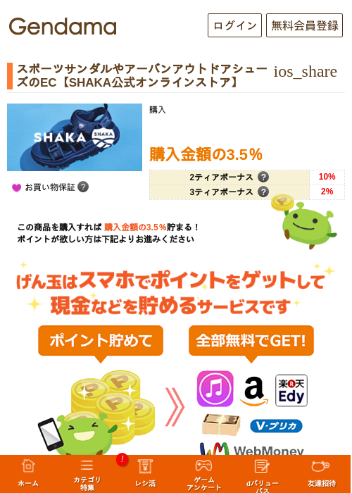 スポーツサンダルやアーバンアウトドアシューズのEC【SHAKA公式オンラインストア】の過去最高画像（げん玉・2026年5月6日）