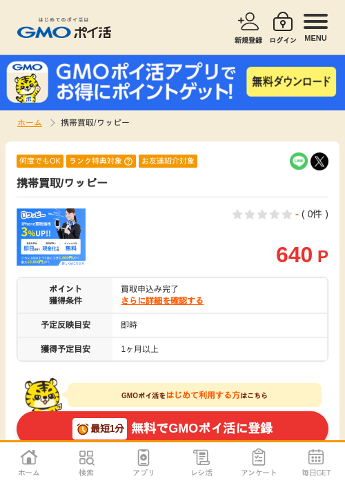 携帯の過去最高画像（GMOポイ活・2026年4月6日）