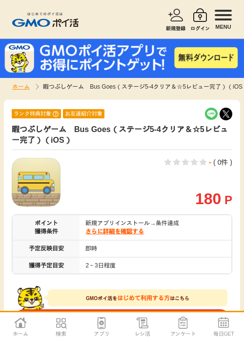 iosの過去最高画像（GMOポイ活・2026年4月6日）