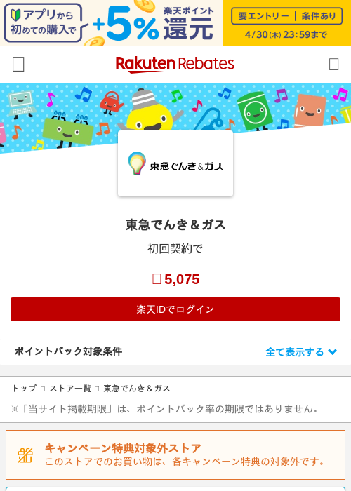 東急でんきの過去最高画像（楽天リーベイツ・2026年4月27日）