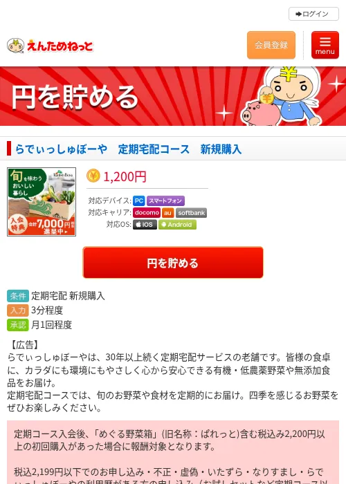 らでぃっしゅぼーや　定期宅配コース　新規購入の掲載記録画像（えんためねっと・2026年6月10日）