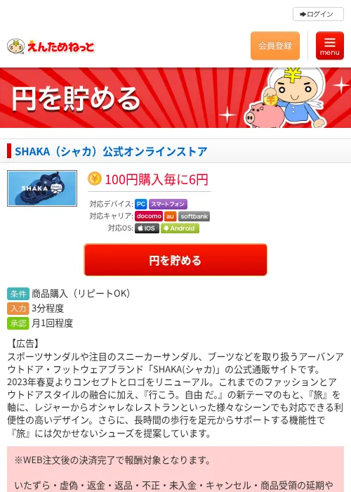 SHAKA（シャカ）公式オンラインストアの掲載記録画像（えんためねっと・2026年6月10日）