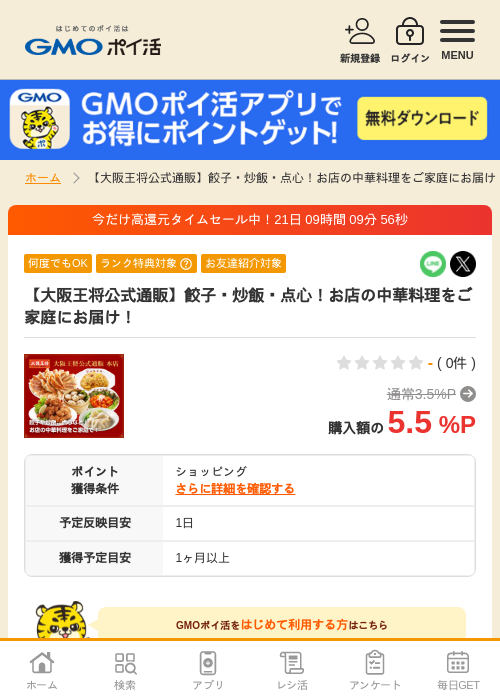 【大阪王将公式通販】餃子・炒飯・点心！お店の中華料理をご家庭にお届け！の過去最高画像（GMOポイ活・2026年4月9日）