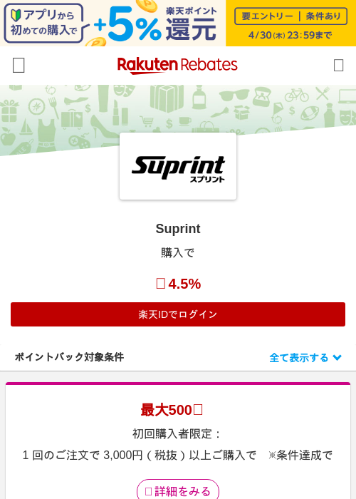 Suprintの過去最高画像（楽天リーベイツ・2026年4月27日）