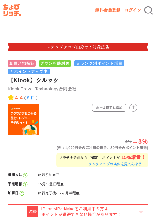 【Klook】クルックの掲載記録画像（ちょびリッチ・2026年9月15日）