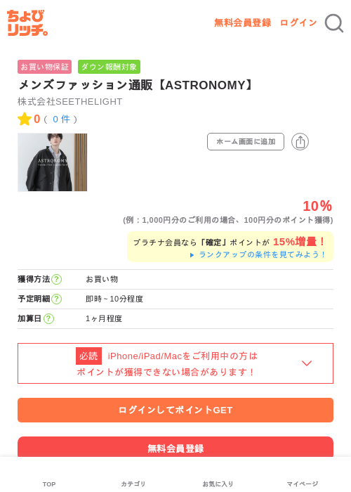 メンズファッション通販【ASTRONOMY】の過去最高画像（ちょびリッチ・2026年5月2日）