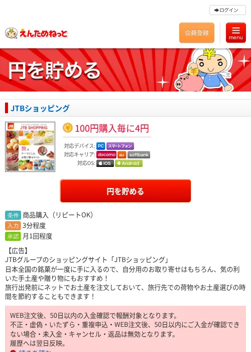 JTBショッピングの掲載記録画像（えんためねっと・2026年6月10日）