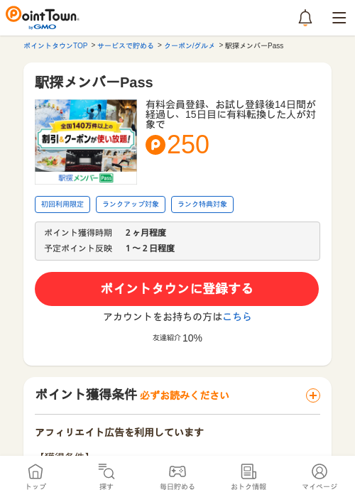 駅探メンバーPassの掲載記録画像（ポイントタウン・2026年5月9日）