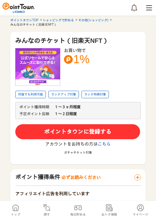 みんなのチケット（旧楽天NFT）の過去最高画像（ポイントタウン・2026年5月24日）