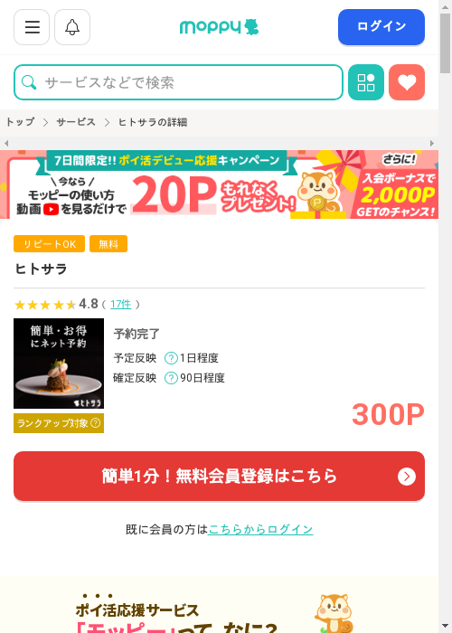 ヒトサラの掲載記録画像（モッピー・2026年3月2日）