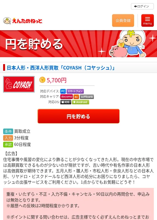 日本人形・西洋人形買取「COYASH（コヤッシュ）」の掲載記録画像（えんためねっと・2026年6月10日）