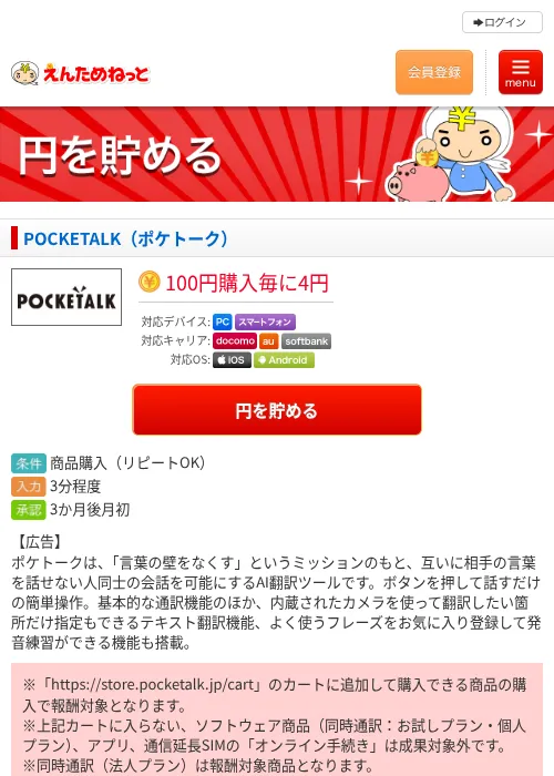 POCKETALK（ポケトーク）の掲載記録画像（えんためねっと・2026年6月10日）