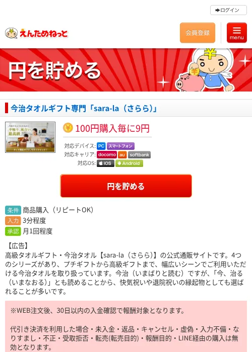 今治タオルギフト専門「sara-la（さらら）」の掲載記録画像（えんためねっと・2026年6月10日）
