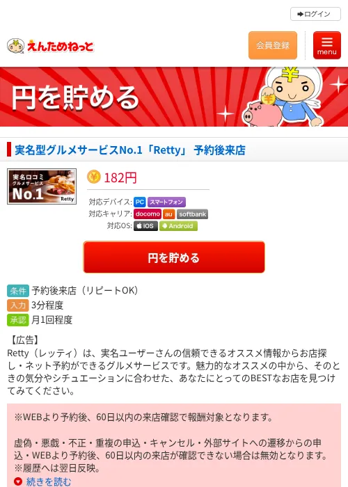実名型グルメサービスNo.1「Retty」 予約後来店の掲載記録画像（えんためねっと・2026年6月10日）